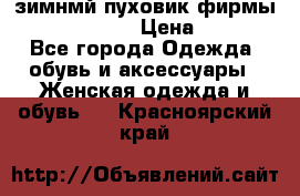 зимнмй пуховик фирмы bershka 44/46 › Цена ­ 2 000 - Все города Одежда, обувь и аксессуары » Женская одежда и обувь   . Красноярский край